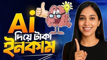 AI Tools দিয়ে টাকা ইনকামের ৫টি উপায়💰ChatGPT, Canva, Synthesia, Copy AI, Notion AI | Earn With Rima