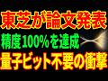 【東芝が快挙】量子コンピュータを作らず100倍速を達成...世界が数千億円かけても届かなかった答えとは