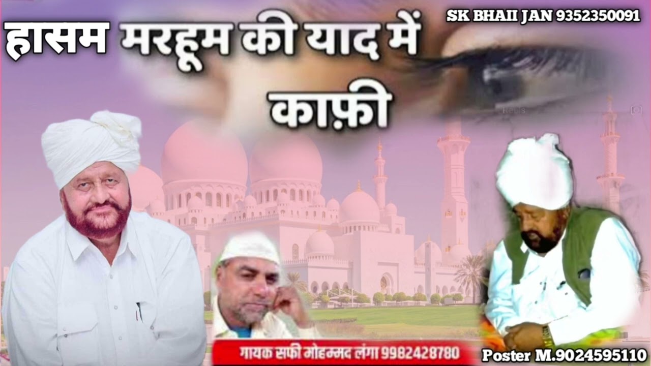 हासम मरहूम की याद में काफ़ी_ गायक सफी मोहम्मद लगां _ jhurawa sindhi kafi safi mohmad lga