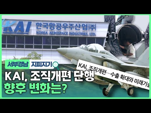KAI, 대규모 조직개편…구체적인 개편안은?