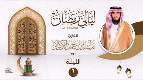 الليلة الأولى سورة البقرة ١_١٠٥ بصوت القارئ راشد الأركاني