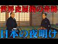 第39位:明治維新 日本史上最大の転換点