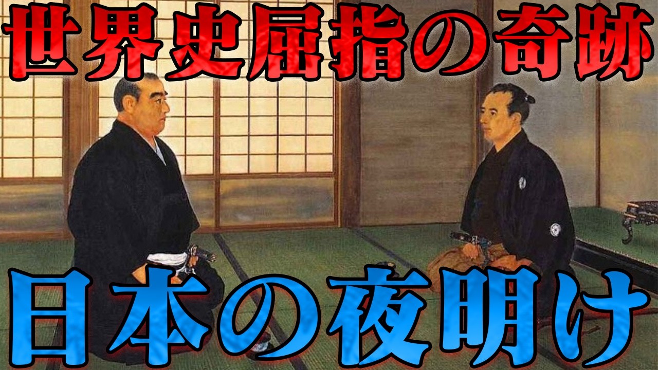 第39位:明治維新 日本史上最大の転換点