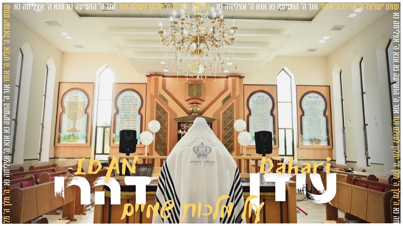 עול מלכות שמים-עידן דהרי