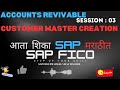 CUSTOMER MASTER CREATION | STEP BY STEP | MARATHI ENSGLISH SESSION - 03