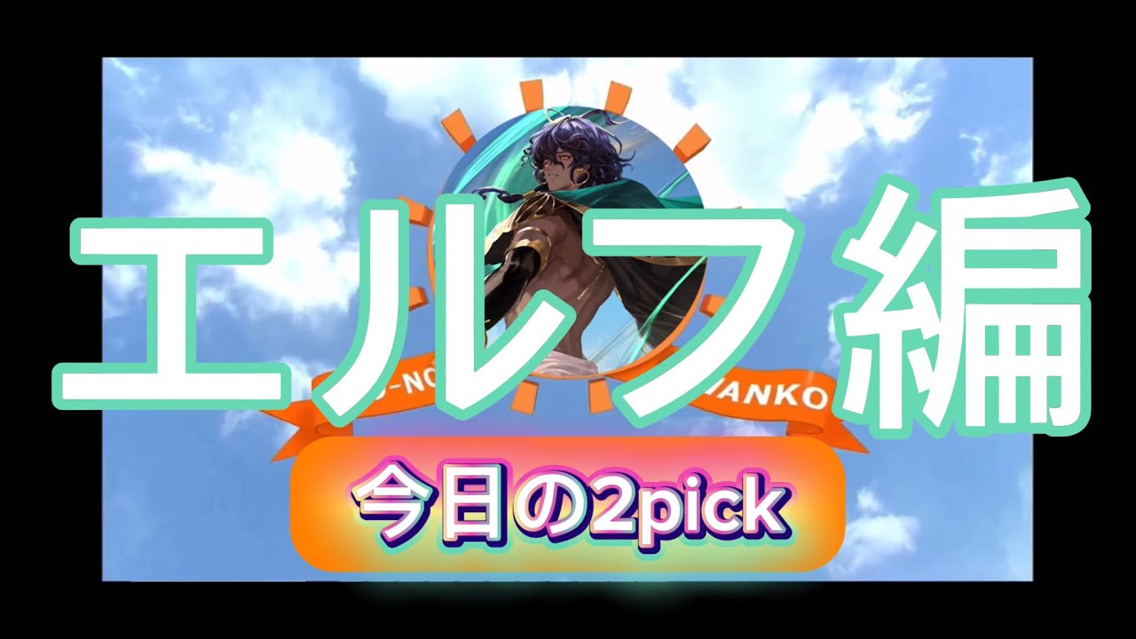【今日の2pickエルフ編】エズディア1枚のデッキで勝ち進んでいくぅ！