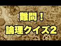 【論理クイズ2】このクイズを即答できるやつなんてこの世にいんの？【SLH】
