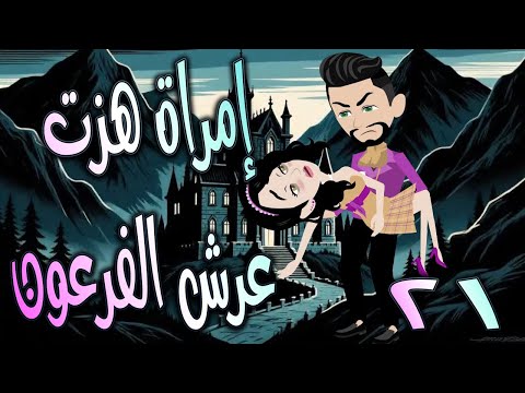 امرأة هزت عرش الفرعون قصة تحدي وحب غي رت مجرى الأحداث الحلقه 21 حكايات توتا و ماجى