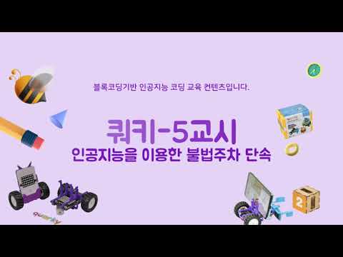 <em class='ev'>리얼리ai로봇-인공지능</em><p>5교시-인공지능 불법주차단속</p>