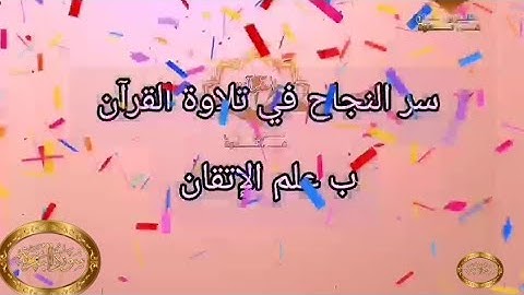 ◾@احكام التجويد العملي للآية(215)١سورة البقرة مع بيان وتنبيهات علي كثير من الاحكام ◾