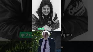 Ο Αλέξανδρος Λυκουρέζος θυμάται τον Βλάσση Μπονάτσο.