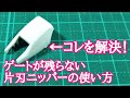 ゲート跡が残らない片刃ニッパーの使い方 ガンプラ動画マニュアル