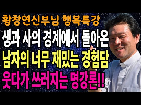 인간관계에도 유통기한이 있는 진짜 이유, 꼭 보세요 l 60대이후 행복하게 사는 법 l 황창연 신부님 행복특강 l 인생철학 l 인생명언 l 힐링