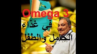 في النظام العذائي أثناء فترة الحمل Omega 3