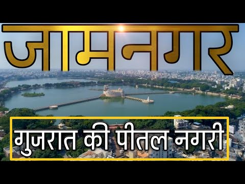 JAMNAGAR - BRASS CITY OF GUJRAT | A FULL DOCUMENTARY OF JAMNAGAR DISTRICT WITH ALL TOURIST PLACES