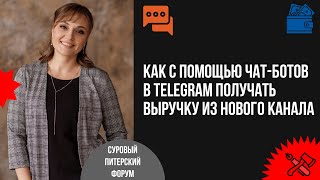 картинка: Как удешевить коммуникации с помощью чат-ботов в Telegram и получать выручку из нового канала.