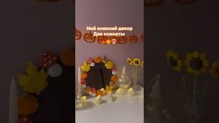 Осенний Декор Для Комнаты