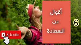 سر السعادة الحقيقية/الجزء6