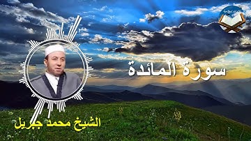 تلاوة رائعة لسورة المائدة بصوت القارىء الشيخ محمد جبريل