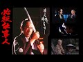 TV時代劇「必殺仕事人」劇中BGMメドレ-  BGM medley in the TV historical drama "Hisatsu Shigotonin"