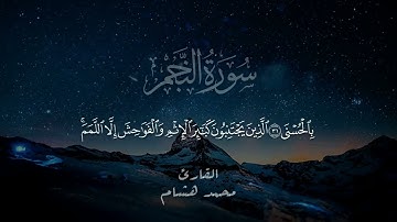 تلاوة عطرة بصوت القارئ || محمد هشام || سورة النجم كاملة  @MoHmeed_hesham