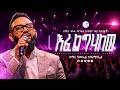 እፈልግሃለው ዘማሪ ሳሙኤል ተስፋሚካኤል SAMUEL TESFAMICHAEL Semen Full Gospel Church 2026 Gospel Songs Cj 