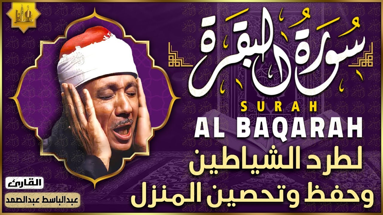 سورة البقرة الشيخ عبد الباسط عبد الصمد القرآن الكريم مباشر Surat Al-Baqarah Quran Recitation