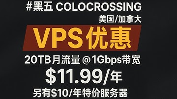 #黑五#ColoCrossing美国/加拿大VPS优惠：20TB月流量@1Gbps带宽年付$11.99，另有$10/年特价服务器，支持支付宝/PayPal