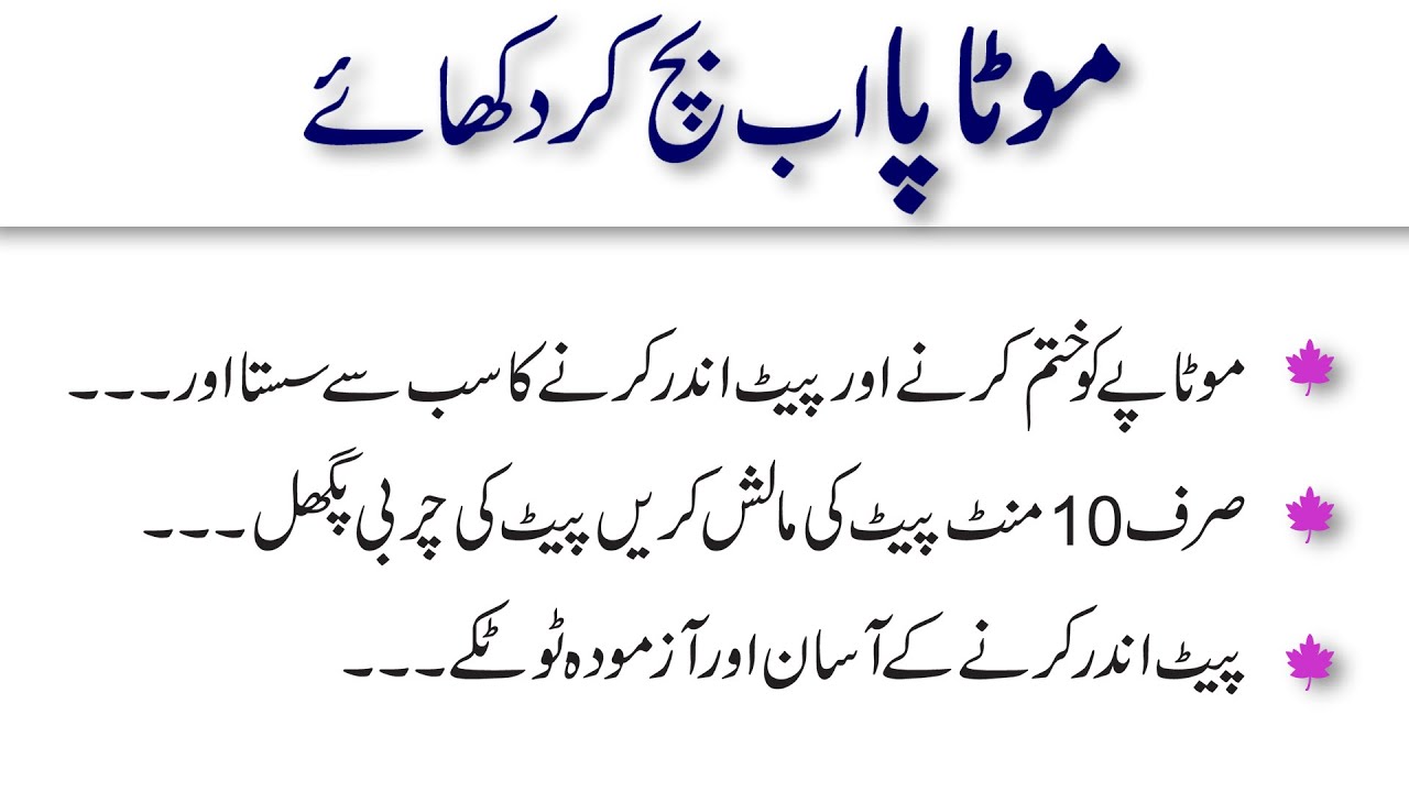 motapa ab bach kar dikhaye motapa kaise kam karen pait kam karne ka