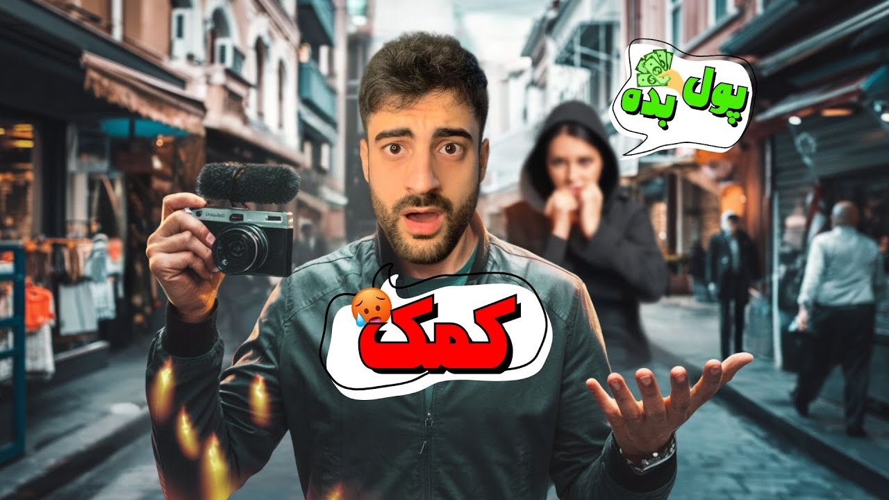 🇹🇷💸!ترکیه زیبا ولی خطرناک : زنه ازم پول خواست 🇹🇷 سفر یک روزه