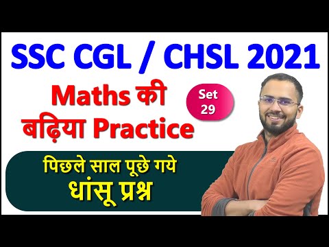Best Math Practice Set - 29 for SSC CGL, CHSL, CPO, RRB NTPC CBT 2, GD Previous year math questions