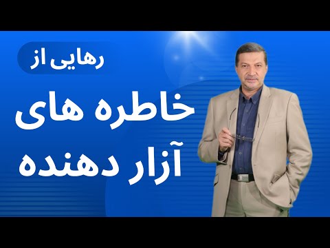 چرا بعضی خاطره ها ناگهان زنده می شوند راز علمی نشخوار ذهنی