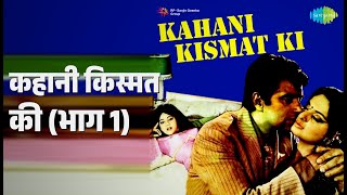 कहानी किस्मत की (भाग 1) | Kahani Kismat Ki | Mukesh Songs | Dharmendra | Rekha | Ajeet