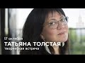 Творческая встреча с Татьяной Толстой в "Петровском"