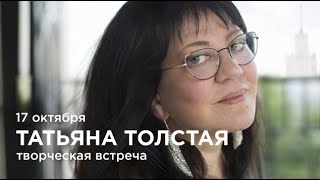 Творческая встреча с Татьяной Толстой в &quot;Петровском&quot;