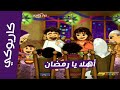 موسيقي أهلا يا رمضان مع الكلمات رمضان سبيس تون Spacetoon 
