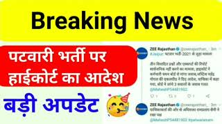 Patwar Bharti news/Rajasthan patwari exam result/patwari cutoff 2021/Patwari answer key 2021