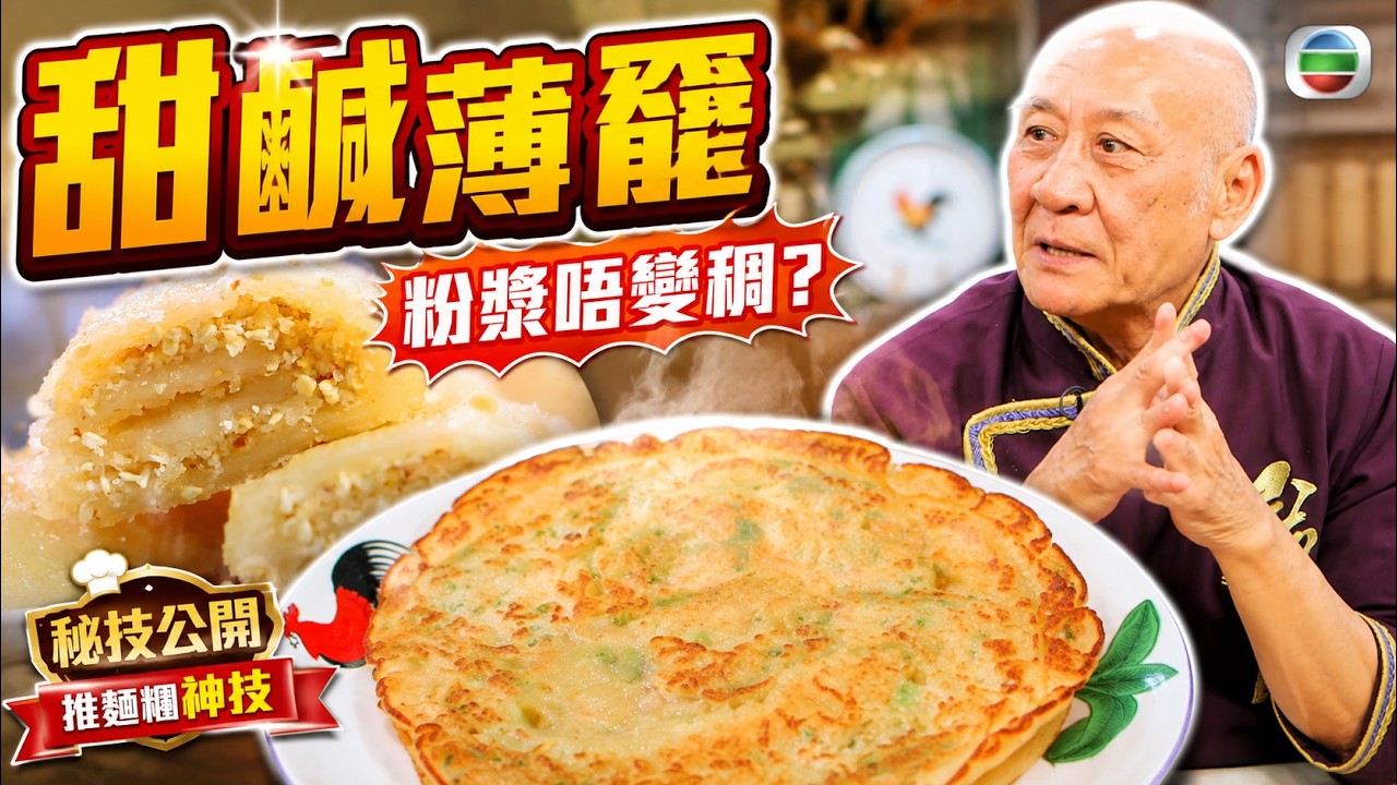 外脆內軟唔油膩！鼎爺秘製「鹹薄罉」：三種粉混合黃金比例，粉漿唔變稠全靠呢招！｜阿爺廚房｜李家鼎 譚玉瑛｜健康360 TVB 縮圖