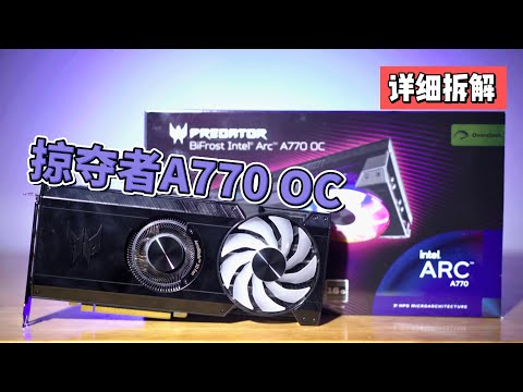 【4K】显卡新秀Acer Predator A770 OC，拆解测评