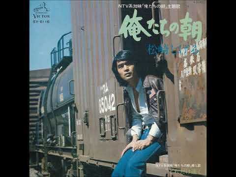 俺たちの朝 松崎しげる／俺たちの朝 （1976年） - YouTube