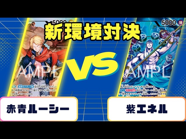 青*葉様 ワンピース カードゲーム エネル ルーシー セット ワンピースカード】新弾環境対決 赤青ルーシーVS紫エネル - YouTube