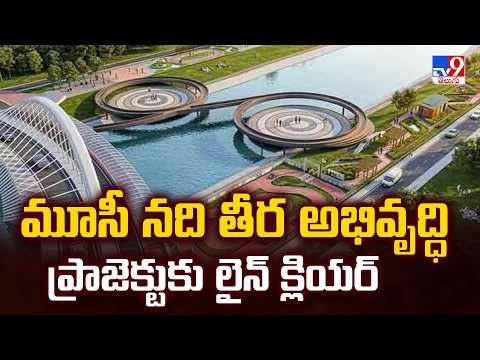 Green Signal For Musi Riverfront Project Phase 1 | మూసీ నది తీర అభివృద్ధి ప్రాజెక్టుకు లైన్ క్లియర్ - TV9