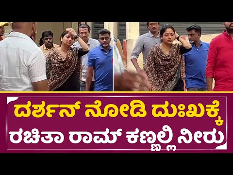 ದರ್ಶನ್ ನೋಡಿ ದುಃಖಕ್ಕೆ ರಚಿತಾ ರಾಮ್ ಕಣ್ಣಲ್ಲಿ ನೀರು| Rachita Ram Visit for Darshan | Dboss | SStv ದರ್ಶನ್ ನೋಡಿ ದುಃಖಕ್ಕೆ ರಚಿತಾ ರಾಮ್ ಕಣ್ಣಲ್ಲಿ ನೀರು| Rachita Ram Visit for Darshan | Dboss | SStv
