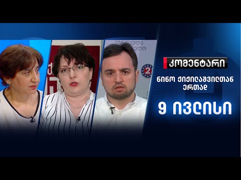 კომენტარი: ახალი გარემოებები შაქარაშვილის საქმეზე - 9 ივლისი, 21:00 საათზე