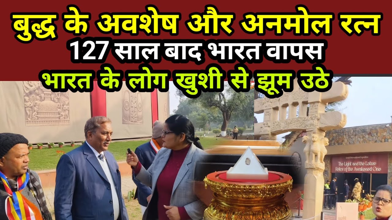 बुद्ध के अवशेष और अनमोल रत्न। 127 साल बाद भारत वापस। भारत के अंबेडकरवादी खुशी झूम उठे। 