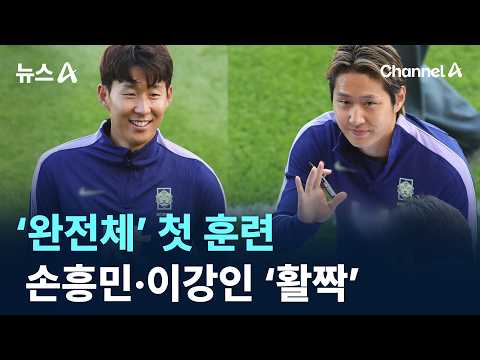 새 축구대표팀 ‘완전체’ 첫 훈련…손흥민·이강인 ‘활짝’ / 채널A / 뉴스A
