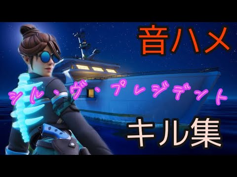 【シル・ヴ・プレジデント】天才を疑われたい人の最強音ハメキル集！！！〈フォートナイトキル集〉#43