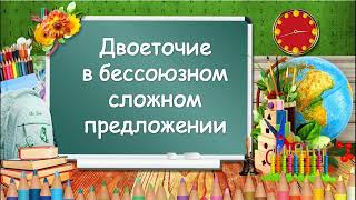 Двоеточие в бессоюзном сложном предложении