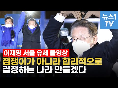 이재명 &amp;quot;소년공, 이 자리까지 온 것만으로 영광&amp;quot;…박정희·홍준표 품고 윤석열 저격