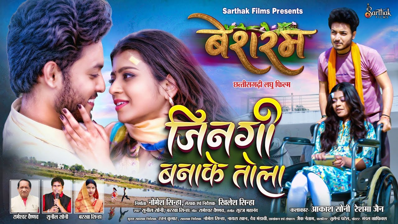 Jingi Bana Ke Tola - जिनगी बना के तोला | Besharam CG Short Film Song | Akash Soni, Reshma Jain |2026